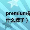 premium是什么牌子玻尿酸（premium是什么牌子）