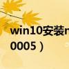 win10安装net3.5不成功（错误代码0x80070005）