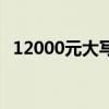 12000元大写怎么写（12000的金额大写）