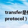 transfer是什么意思（hypertext transfer protocol）