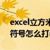 excel立方米怎么打出来符号（excel立方米符号怎么打m3）