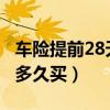 车险提前28天和提前3天续保（车险可以提前多久买）