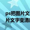 ps把图片文字变清晰的方法有哪些（ps把图片文字变清晰）