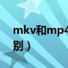 mkv和mp4有什么区别（MKV和MP4的区别）