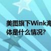 美图旗下Wink海外热度持续攀升AI画质修复成强劲助力 具体是什么情况?