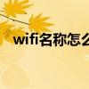 wifi名称怎么改才能用（wifi名称怎么改）