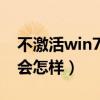 不激活win7有什么影响（不激活windows7会怎样）