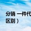 分销 一件代发区别（淘宝分销和一件代发的区别）