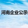 河南企业公示信息填报（企业公示信息填报）