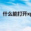 什么能打开xps文件（xps用什么软件打开）