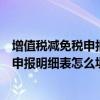 增值税减免税申报明细表怎么填税控服务费（增值税减免税申报明细表怎么填）