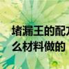 堵漏王的配方是哪些材料?（堵漏王是使用什么材料做的）