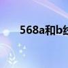 568a和b线序（568a与568b的线序）