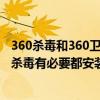 360杀毒和360卫士有必要一起安装吗（360安全卫士和360杀毒有必要都安装吗）