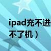 ipad充不进去电打不开（ipad充电充不进开不了机）