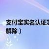 支付宝实名认证怎么解除绑定银行卡（支付宝实名认证怎么解除）