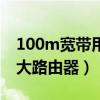 100m宽带用多少的路由器（100m宽带用多大路由器）