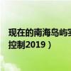 现在的南海岛屿实际控制多少收回的有多少（南海岛屿实际控制2019）