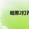 暗黑2打孔公式用不了（暗黑2打孔）