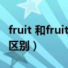 fruit 和fruits（fruit和fruits在用法上有什么区别）