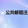 公共邮箱注册申请（公共邮箱怎么申请）