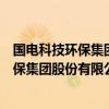 国电科技环保集团股份有限公司股票代码查询（国电科技环保集团股份有限公司股票代码）