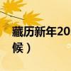 藏历新年2024年几月几号（藏历年是什么时候）