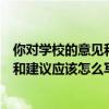 你对学校的意见和建议应该怎么写三年级（你对学校的意见和建议应该怎么写）