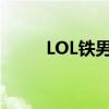 LOL铁男皮肤大全（lol铁男皮肤）