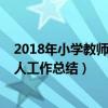 2018年小学教师个人工作总结怎么写（2018年小学教师个人工作总结）