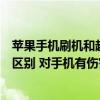 苹果手机刷机和越狱的根本区别（苹果的刷机与越狱有什么区别 对手机有伤害吗）