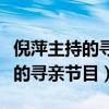 倪萍主持的寻亲节目在哪个台播呀（倪萍主持的寻亲节目）