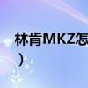 林肯MKZ怎么样值得买吗（林肯mkz怎么样）