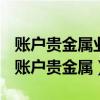 账户贵金属业务可以选择活期定期两种产品（账户贵金属）