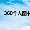 360个人图书馆app（360do个人图书馆）