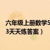 六年级上册数学53天天练答案2023苏教（六年级上册数学53天天练答案）