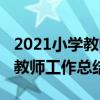 2021小学教师个人工作总结简短（2019小学教师工作总结个人）