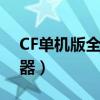 CF单机版全英雄武器版（cf单机版全英雄武器）