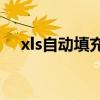 xls自动填充序号（excle自动填充序号）