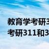 教育学考研311和333有什么区别吗（教育学考研311和333）