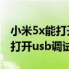 小米5x能打开usb能插优盘吗?（小米5x怎么打开usb调试）