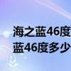 海之蓝46度多少钱一瓶绵柔型480ml（海之蓝46度多少钱一瓶）