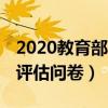 2020教育部国培专家（pg     cn 教育部国培评估问卷）