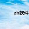 zb软件官方下载最新（zb软件）