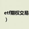 etf期权交易规则及费用（etf期权是什么意思）