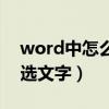 word中怎么全选文字内容（word中怎么全选文字）