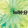 lol补分很严重怎么办（lol补分）