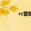 rc管螺纹标准尺寸表（rc管）