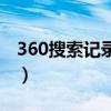 360搜索记录删不掉（360搜索历史如何删除）