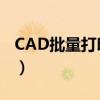 CAD批量打印PDF为黑白（cad批量打印pdf）